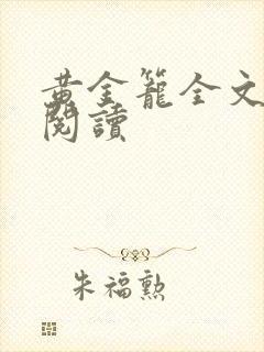 黄金笼全文免费阅读封面