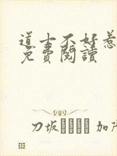 道士不好惹全文免费阅读封面