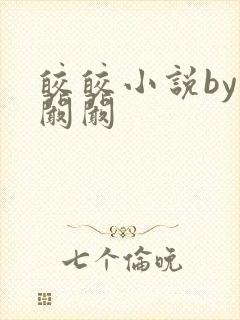 皎皎小说by华阚阚