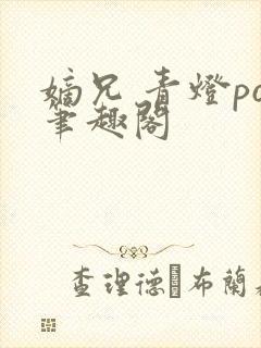 嫡兄 青灯po笔趣阁封面