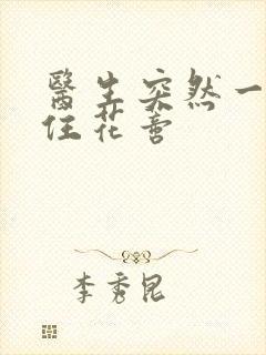 医生突然一口咬住花蒂封面