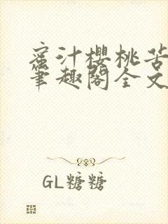 蜜汁樱桃苦咖啡笔趣阁全文免费阅读封面