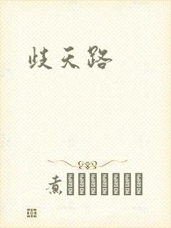 歧天路封面
