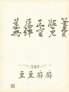 叶辰正版笔趣阁无弹窗免费阅读