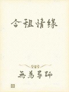 合租情缘