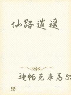 仙路逍遥