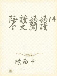 陪读妈妈14节全文阅读