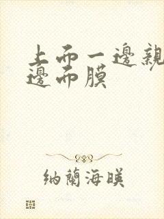 上面一边亲下一边面膜