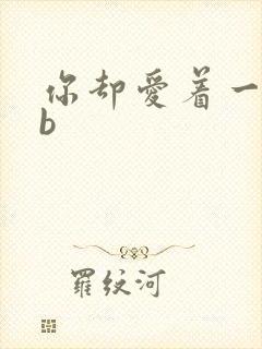 你却爱着一个sb封面