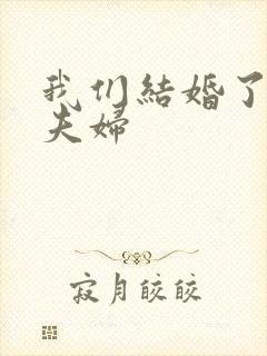 我们结婚了初恋夫妇封面