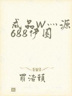 成品W灬源码1688伊园封面