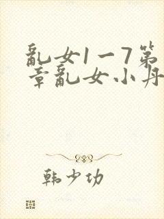 乱女1一7第一章乱女小丹