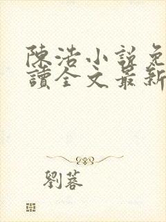 陈浩小说免费阅读全文最新封面