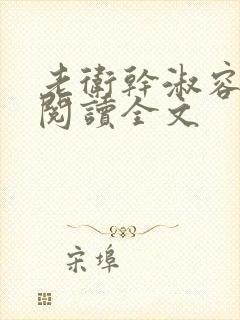 老卫干淑容免费阅读全文封面