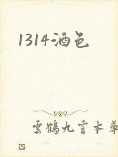 1314酒色