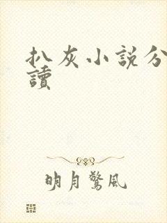 扒灰小说分节阅读封面