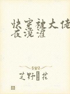 快穿被大佬们日夜浇灌