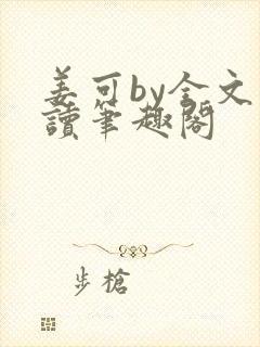 姜可by全文阅读笔趣阁