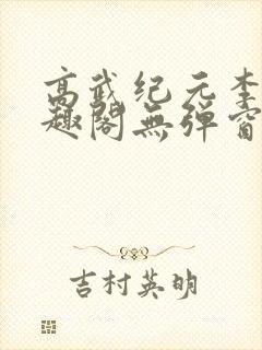 高武纪元李源笔趣阁无弹窗封面