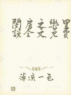 闺房之乐里雪小说全文免费无弹窗