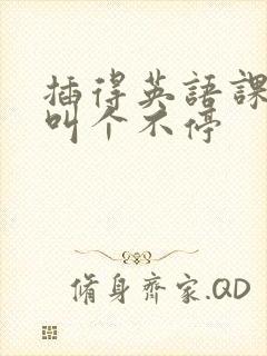 插得英语课代表叫个不停