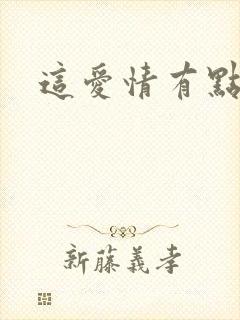 这爱情有点奇怪