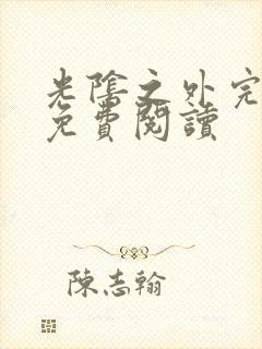 光阴之外完整版免费阅读