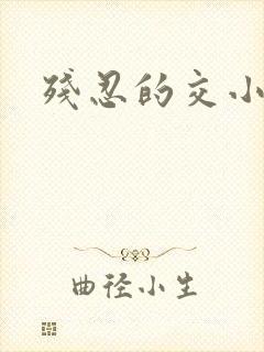 残忍的交小说