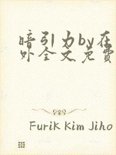 暗引力by在言外全文免费阅读笔趣阁