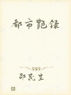 都市艳录