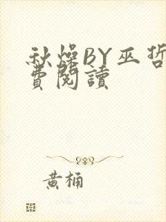 秋燥BY巫哲免费阅读封面