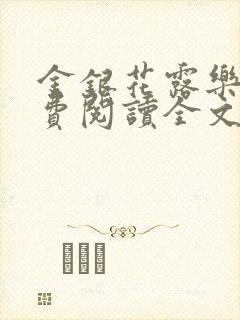 金银花露乐可免费阅读全文在线