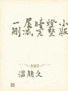 一屋暗灯小说无删减完整版免费阅读