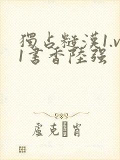 独占糙汉1.v1书香陆强