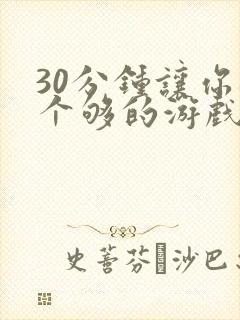 30分钟让你桶个够的游戏软件