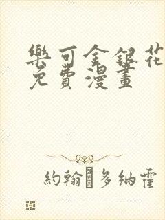 乐可金银花全文免费漫画