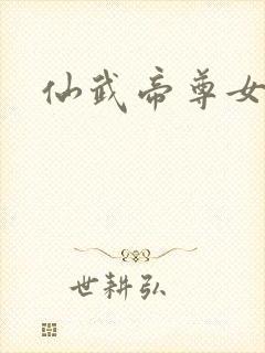 仙武帝尊女圣体