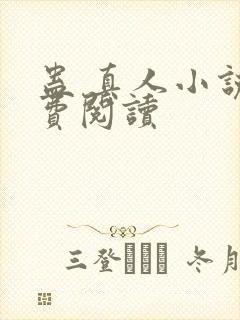 蛊 真人小说免费阅读