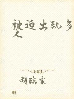 被迫出轨多汁美人