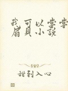 我可以尝尝你的扇贝小说