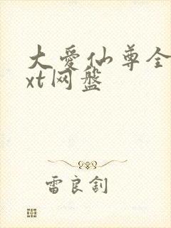 大爱仙尊全文txt网盘