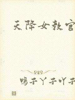 天降女教官
