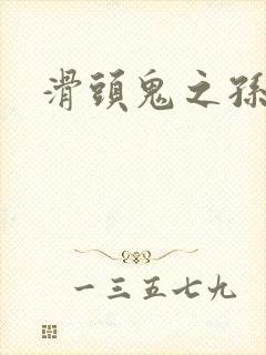 滑头鬼之孙雪女