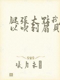 腿张大点我就可以吃到扇贝了