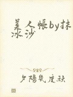 美人帐by抹茶冰沙
