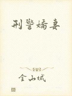 刑警娇妻