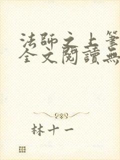 法师之上笔趣阁全文阅读无弹窗