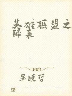 英雄联盟之传奇归来