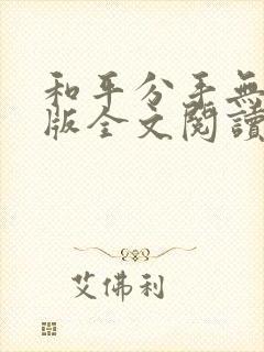 和平分手无删减版全文阅读笔趣阁