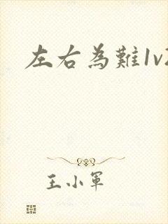 左右为难1v2